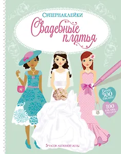 Свадебные платья