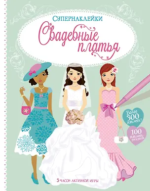 Книга Свадебные платья (Фиона Уотт)