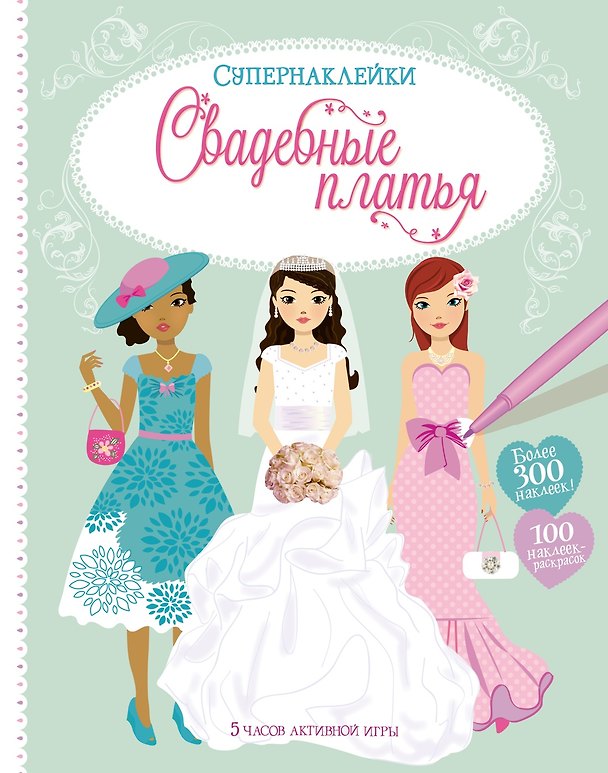 Книга Свадебные платья (Фиона Уотт) — 1