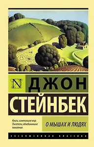 О мышах и людях. Жемчужина : повести