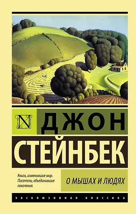 Книга О мышах и людях. Жемчужина : повести (Джон Стейнбек)