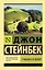 О мышах и людях. Жемчужина : повести — 2452890 — 1