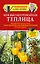 Моя высокоурожайная теплица. Как вырастить высокие урожаи томатов, перца, баклажанов и огурцов под одной крышей — 2501473 — 1