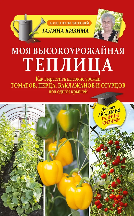 Книга Моя высокоурожайная теплица. Как вырастить высокие урожаи томатов, перца, баклажанов и огурцов под одной крышей (Галина Кизима) — 1