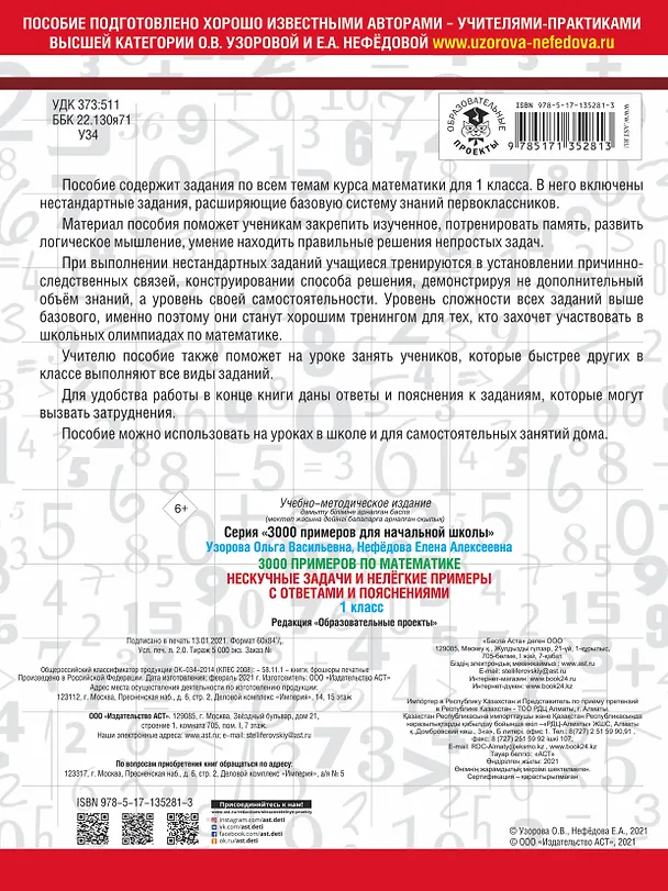 Книга 3000 примеров по математике. Нескучные задачи и нелегкие примеры. С ответами и пояснениями. 1 класс (Елена Нефедова, Ольга Узорова) — 2