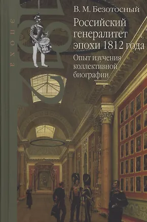Книга Российский генералитет эпохи 1812 года. Опыт изучения коллективной биографии (Виктор Безотосный)