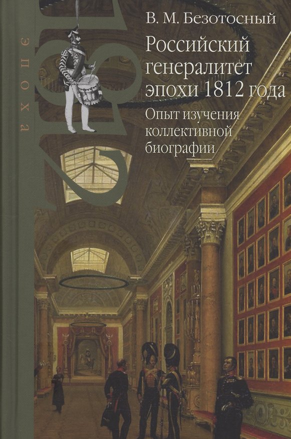 Книга Российский генералитет эпохи 1812 года. Опыт изучения коллективной биографии (Виктор Безотосный) — 1