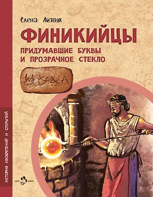 Книга Финикийцы. Придумавшие буквы и прозрачное стекло (Елена Литвяк)