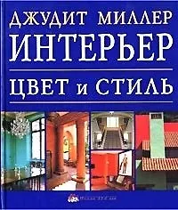 Книга Цвет и стиль (Джудит Миллер, Дональд Миллер) — 1