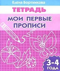 Мои первые прописи 3-4 лет