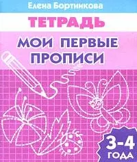 Мои первые прописи 3-4 лет — 2205754 — 1