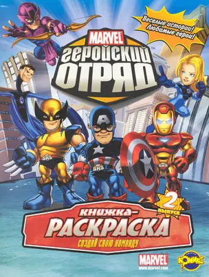 Marvel: Геройский Отряд. Выпуск 2. Создай свою команду — 2241706 — 1