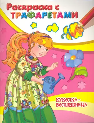 Раскраска с трафаретами. Куколка-волшебница / (мягк) (СуперРаскраска). (1533) Ярина З. (Омега) — 2242165 — 1