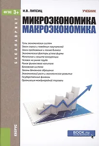 Микроэкономика Макроэкономика (Бакалавриат) Липсиц (ФГОС 3+) (электр. прил. на сайте)