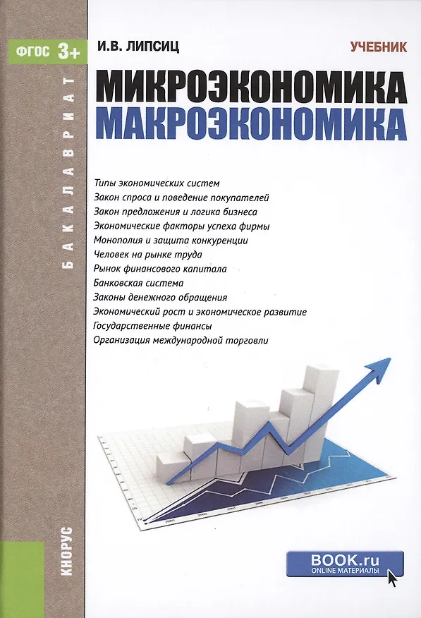 Книга Микроэкономика Макроэкономика (Бакалавриат) Липсиц (ФГОС 3+) (электр. прил. на сайте) (Игорь Липсиц) — 1