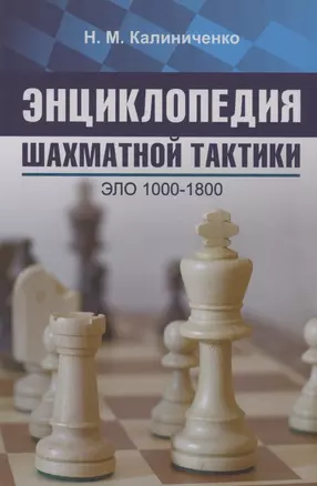 Энциклопедия шахматной тактики. Эло 1000-1800 — 2925139 — 1