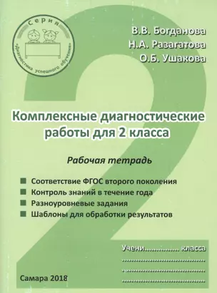 Комплексные диагностические работы для 2 класса. Рабочая тетрадь — 7655801 — 1