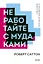 Не работайте с мудаками. Покетбук нов. — 2885604 — 1