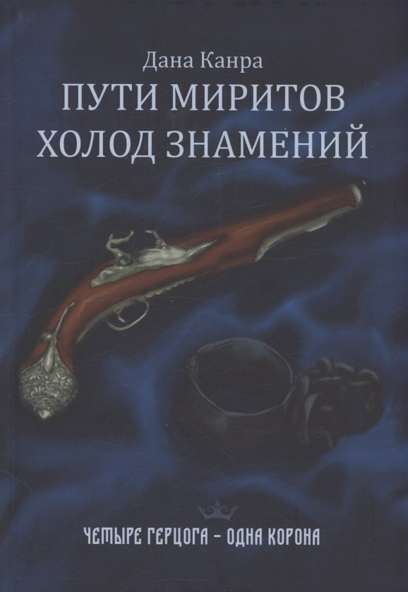 

Пути Миритов. Холод знамений
