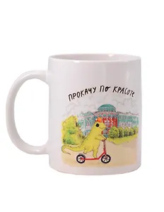 Кружка Екатеринбург Ящерка прокачу по красоте (керамика) (330мл) (коробка)