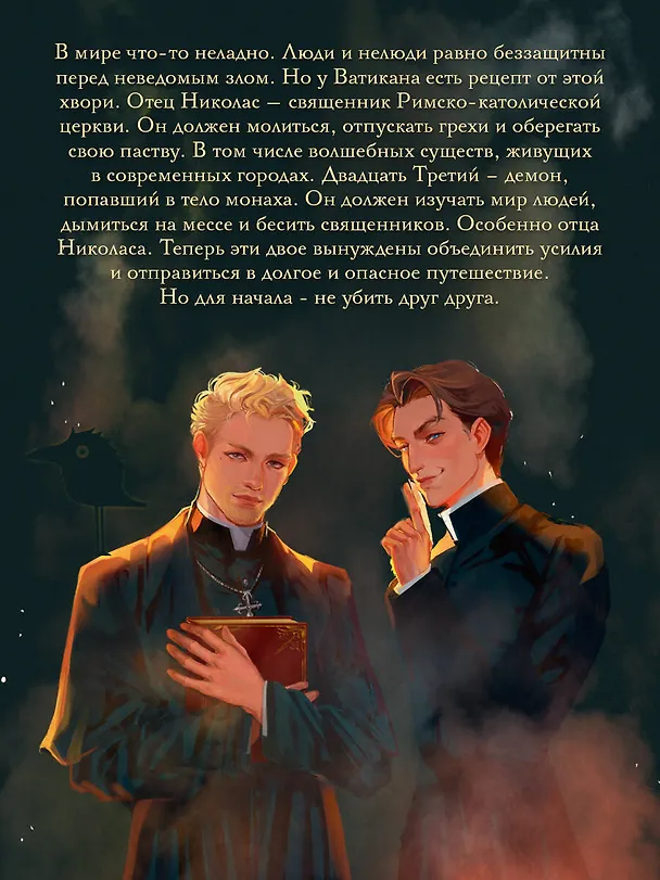 Книга Благие негодники (Фаусто Грин) — 9
