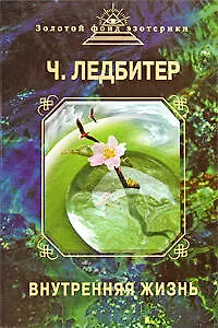 Книга Внутренняя жизнь (Чарлз Ледбитер)