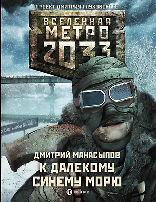 Книга Метро 2033: К далекому синему морю (Дмитрий Манасыпов)