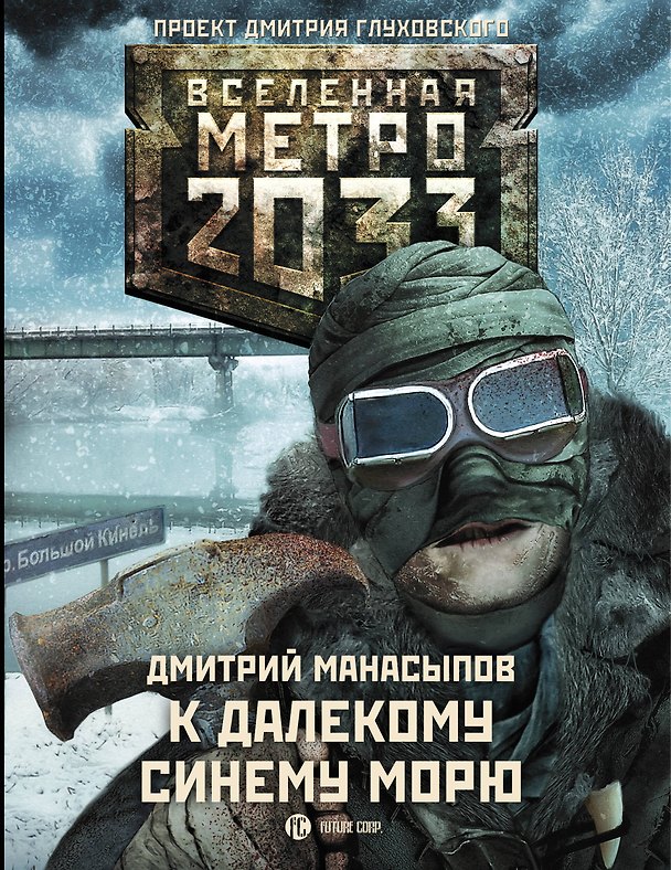 Книга Метро 2033: К далекому синему морю (Дмитрий Манасыпов) — 1