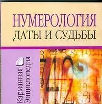 Книга Нумерология.Даты и судьбы (Любовь Смирнова)