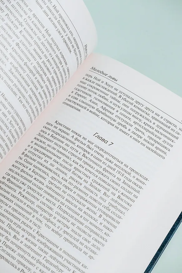 Книга Молодые львы (Ирвин Шоу) — 14