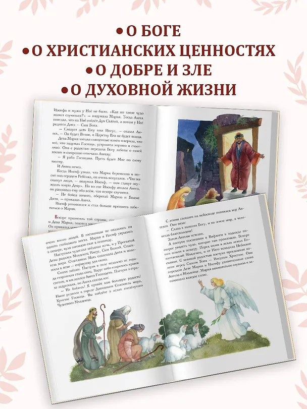 Книга Евангелие для детей (ил. О. Ионайтис) (с грифом РПЦ) () — 7
