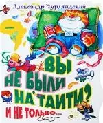 Вы не были на Таити? И не только...: Повести-сказки — 2195573 — 1