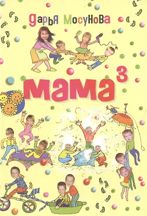 Книга Мама в кубе (Дарья Мосунова)