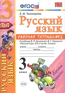 Русский язык. 3 класс: рабочая тетрадь № 2: к учебнику В.П. Канакиной, В. Г. Горецкого. ФГОС. 6-е изд., перераб. и доп.