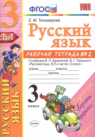 Русский язык. 3 класс: рабочая тетрадь № 2: к учебнику В.П. Канакиной, В. Г. Горецкого. ФГОС. 6-е изд., перераб. и доп. — 2601893 — 1