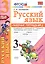 Русский язык. 3 класс: рабочая тетрадь № 2: к учебнику В.П. Канакиной, В. Г. Горецкого. ФГОС. 6-е изд., перераб. и доп. — 2601893 — 1