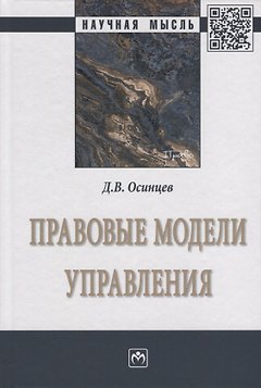 Правовые модели управления. Монография
