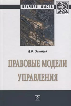 Правовые модели управления. Монография — 2723422 — 1