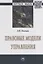 Правовые модели управления. Монография — 2723422 — 1
