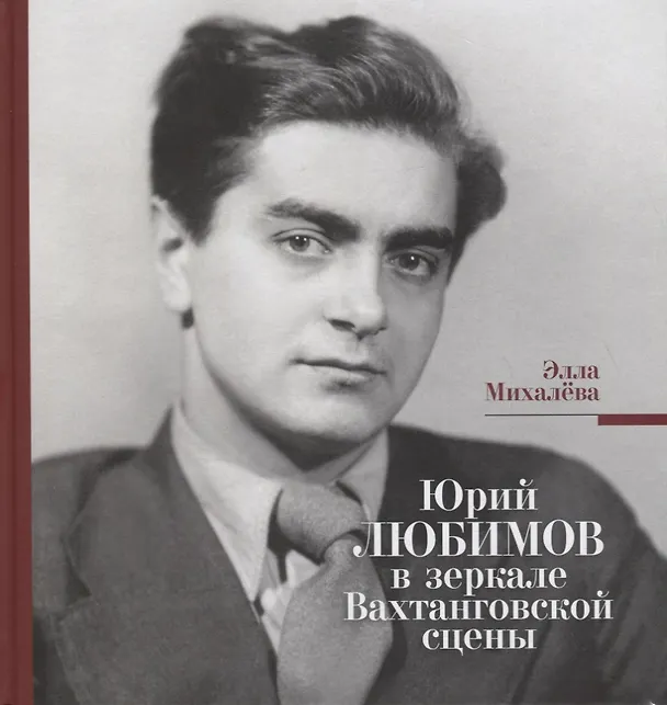 Книга Юрий Любимов в зеркале Вахтанговской сцены (Элла Михалева) — 1