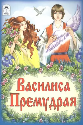 Василиса Премудрая — 2796917 — 1