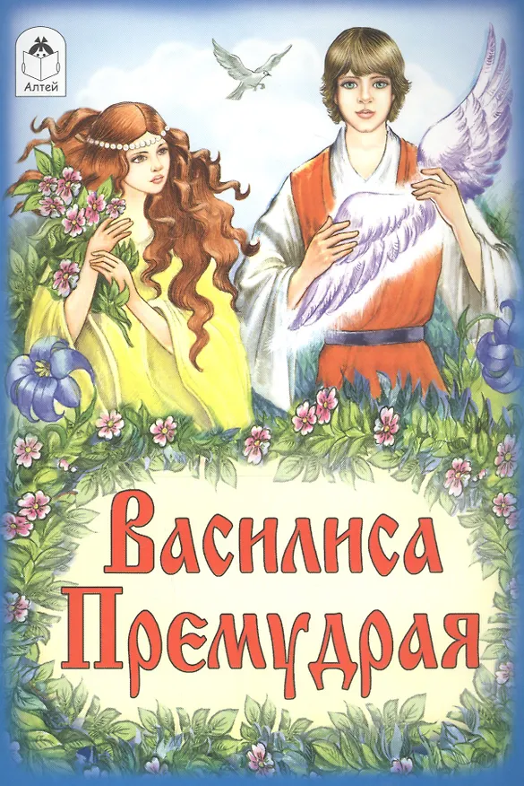 Книга Василиса Премудрая () — 1