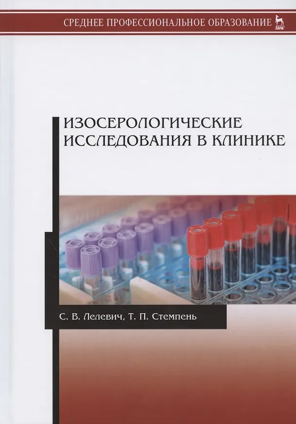 Книга Изосерологические исследования в клинике. Учебное пособие (Сергей Лелевич) — 1