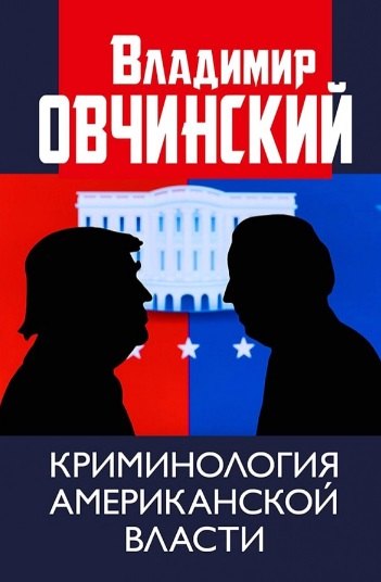 

Криминология американской власти