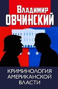 Криминология американской власти