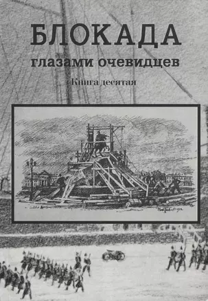 Блокада глазами очевидцев. Книга десятая — 2969173 — 1