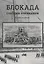 Блокада глазами очевидцев. Книга десятая — 2969173 — 1