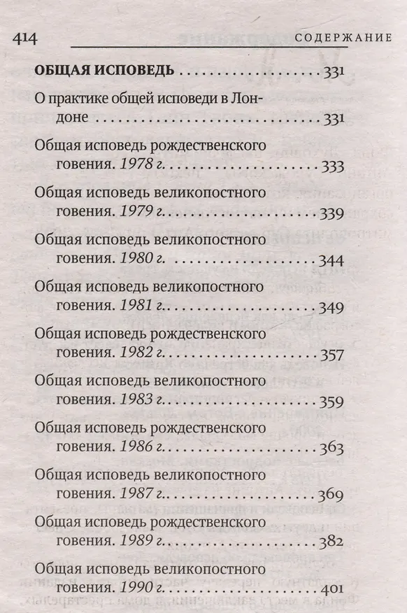 Книга Об исповеди (Митрополит Антоний Сурожский) — 4