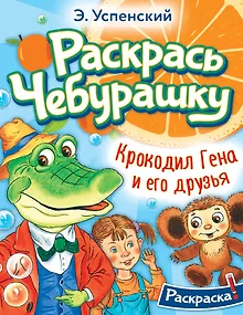 Крокодил Гена и его друзья