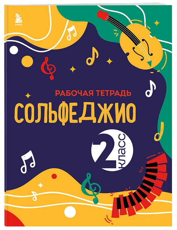 Книга Сольфеджио 1-2 классы. Учебник и рабочая тетрадь (комплект) () — 9